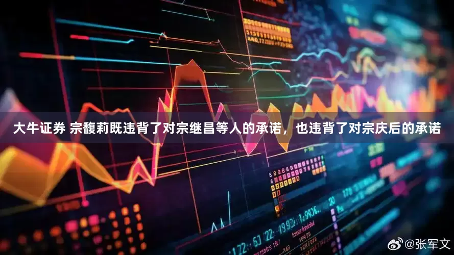 大牛证券 宗馥莉既违背了对宗继昌等人的承诺，也违背了对宗庆后的承诺