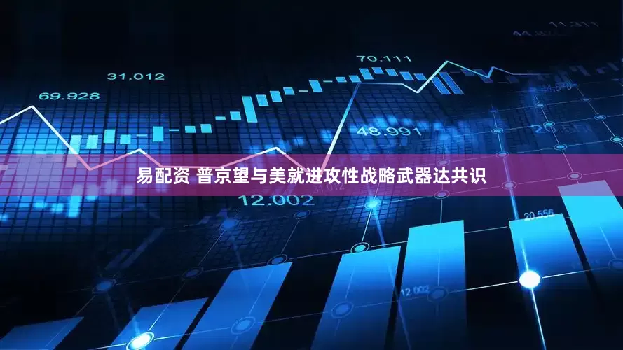 易配资 普京望与美就进攻性战略武器达共识